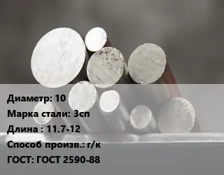 Круг стальной 10 Сталь: 3сп L=11.7-12 г/к ГОСТ: ГОСТ 2590-88